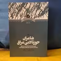 کتاب شاعران حوزه ادبی عراق

نوشته عباسعلی وفایی و یاسر دالوند نشر علمی