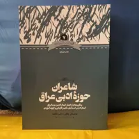 کتاب شاعران حوزه ادبی عراق

نوشته عباسعلی وفایی و یاسر دالوند نشر علمی