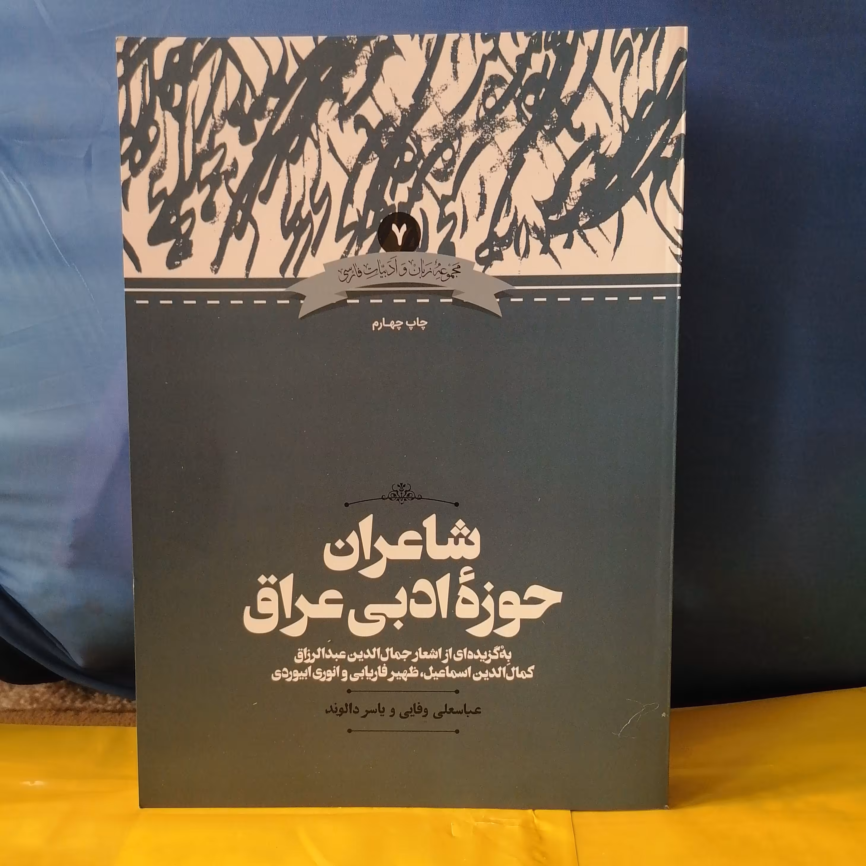 کتاب شاعران حوزه ادبی عراق

نوشته عباسعلی وفایی و یاسر دالوند نشر علمی