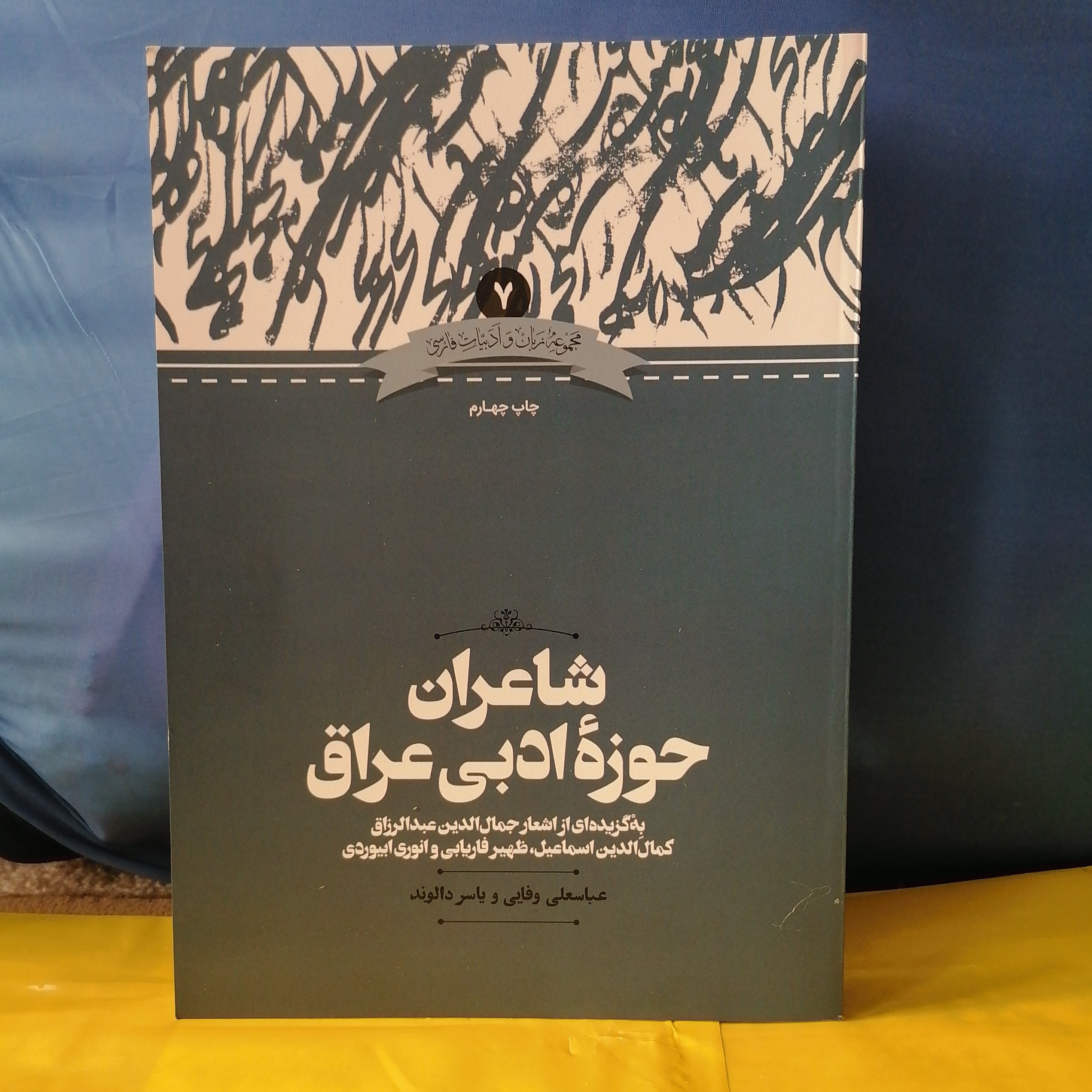 کتاب شاعران حوزه ادبی عراق

نوشته عباسعلی وفایی و یاسر دالوند نشر علمی