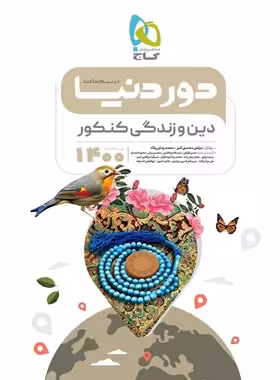 دور دنیا در نیم ساعت دین و زندگی کنکور گاج | چی بخونم