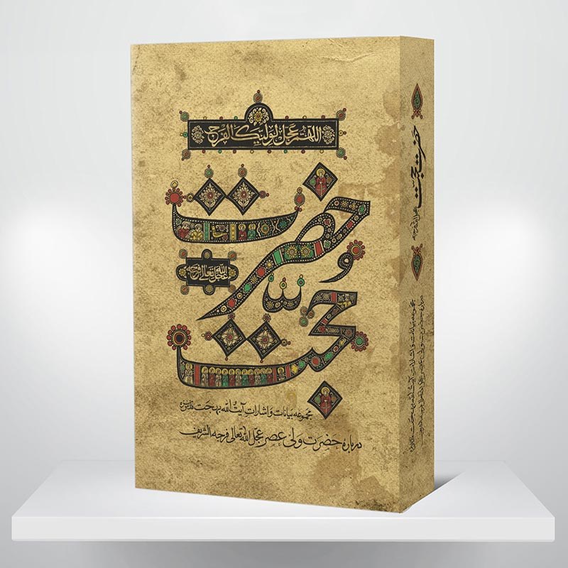کتاب حضرت حجت (عج)