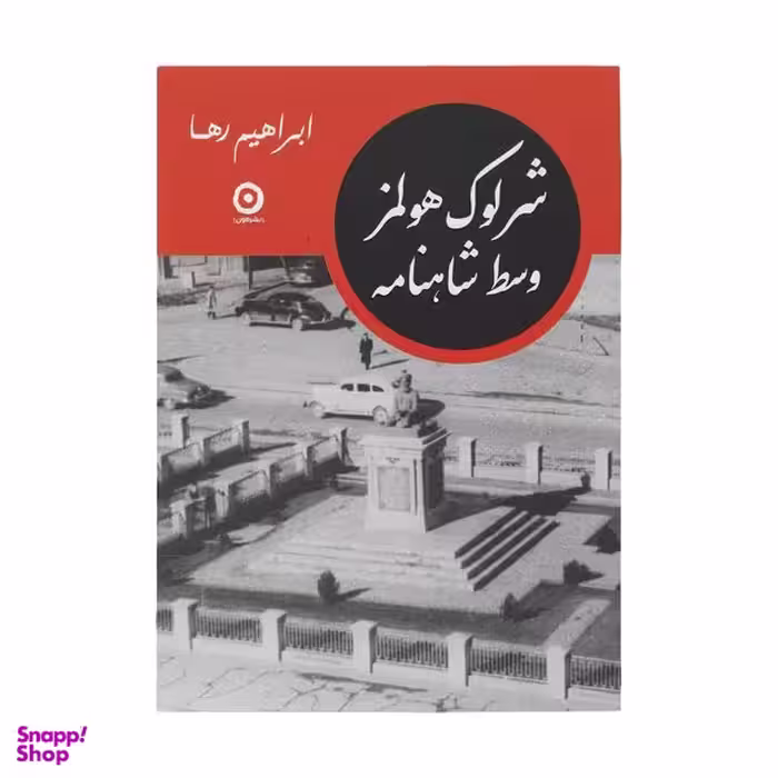 کتاب شرلوک هولمز وسط شاهنامه اثر ابراهیم رها انتشارات مون