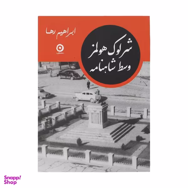 کتاب شرلوک هولمز وسط شاهنامه اثر ابراهیم رها انتشارات مون