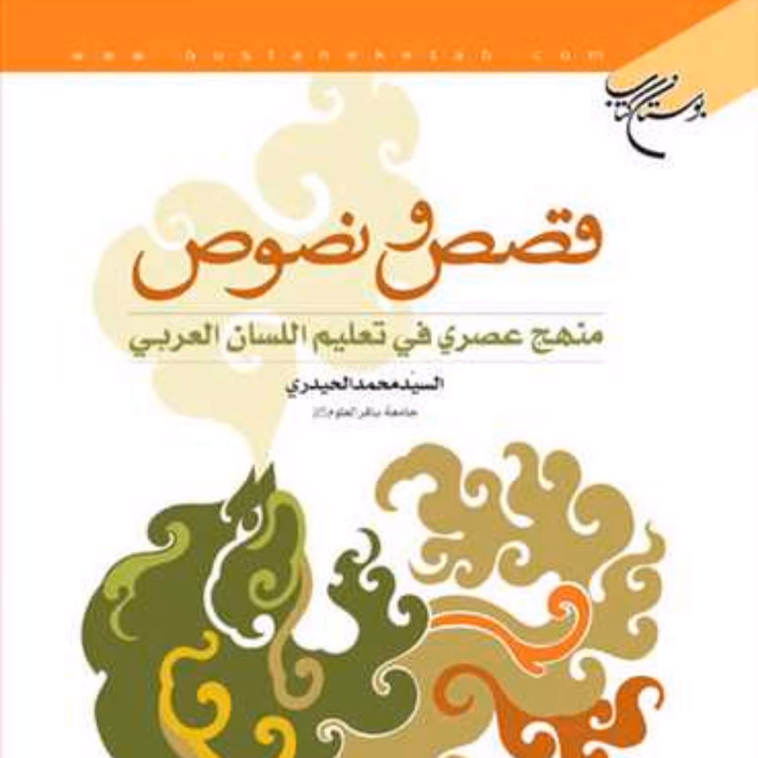 کتاب قصص و نصوص 1 منهج عصری فی تعلیم اللسان العربی  ناشر انتشارات بوستان کتاب