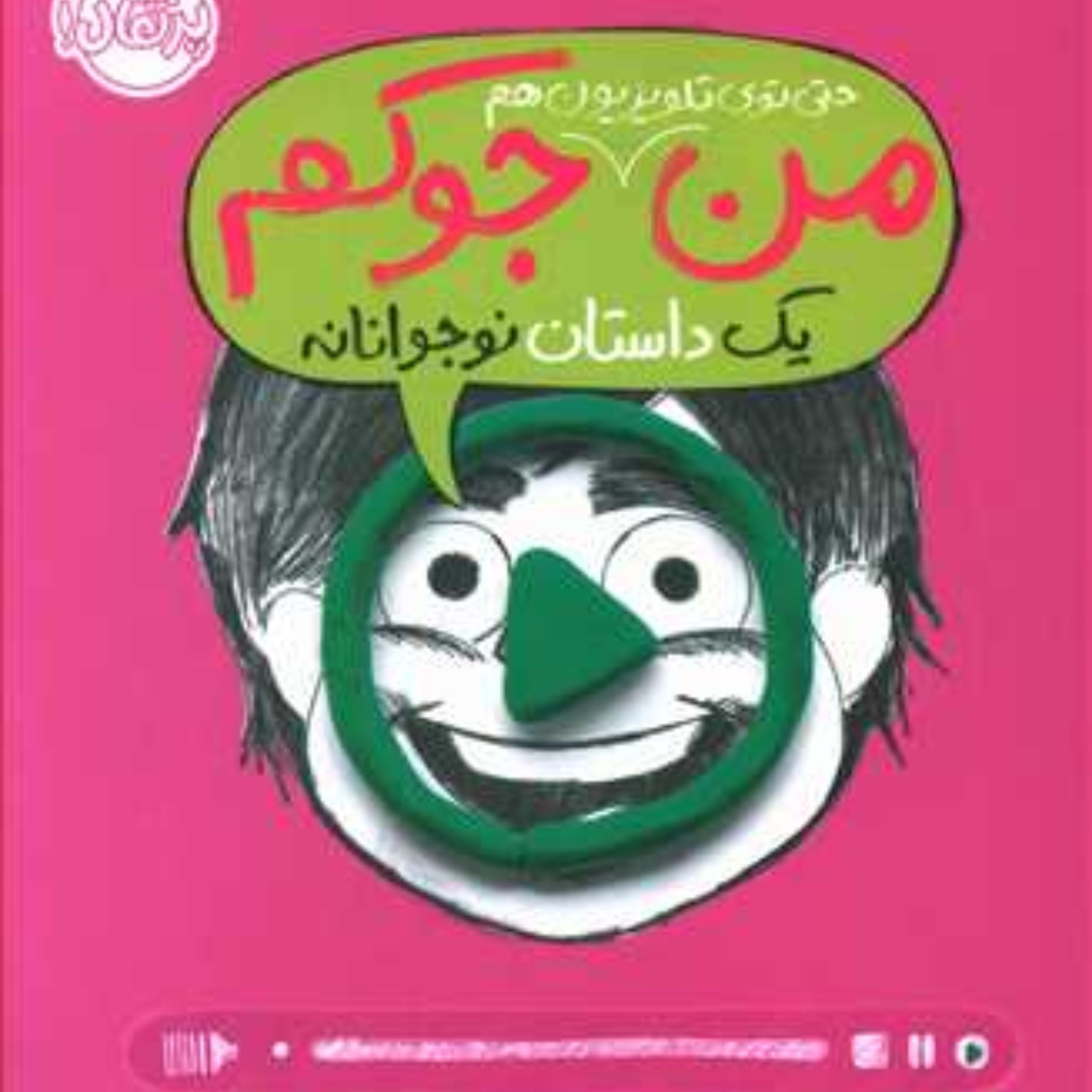 من حتی توی تلویزیون هم جوکم