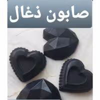 صابون ذغال طبیعی