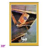 کتاب پرونده ی قدیمی پیرآباد فیلمنامه اثر بهرام بیضایی انتشارات روشنگران و مطالعات زنان