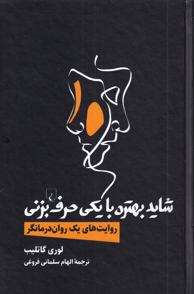 کتاب شاید بهتره با یکی حرف بزنی اثر لوری گاتلیب