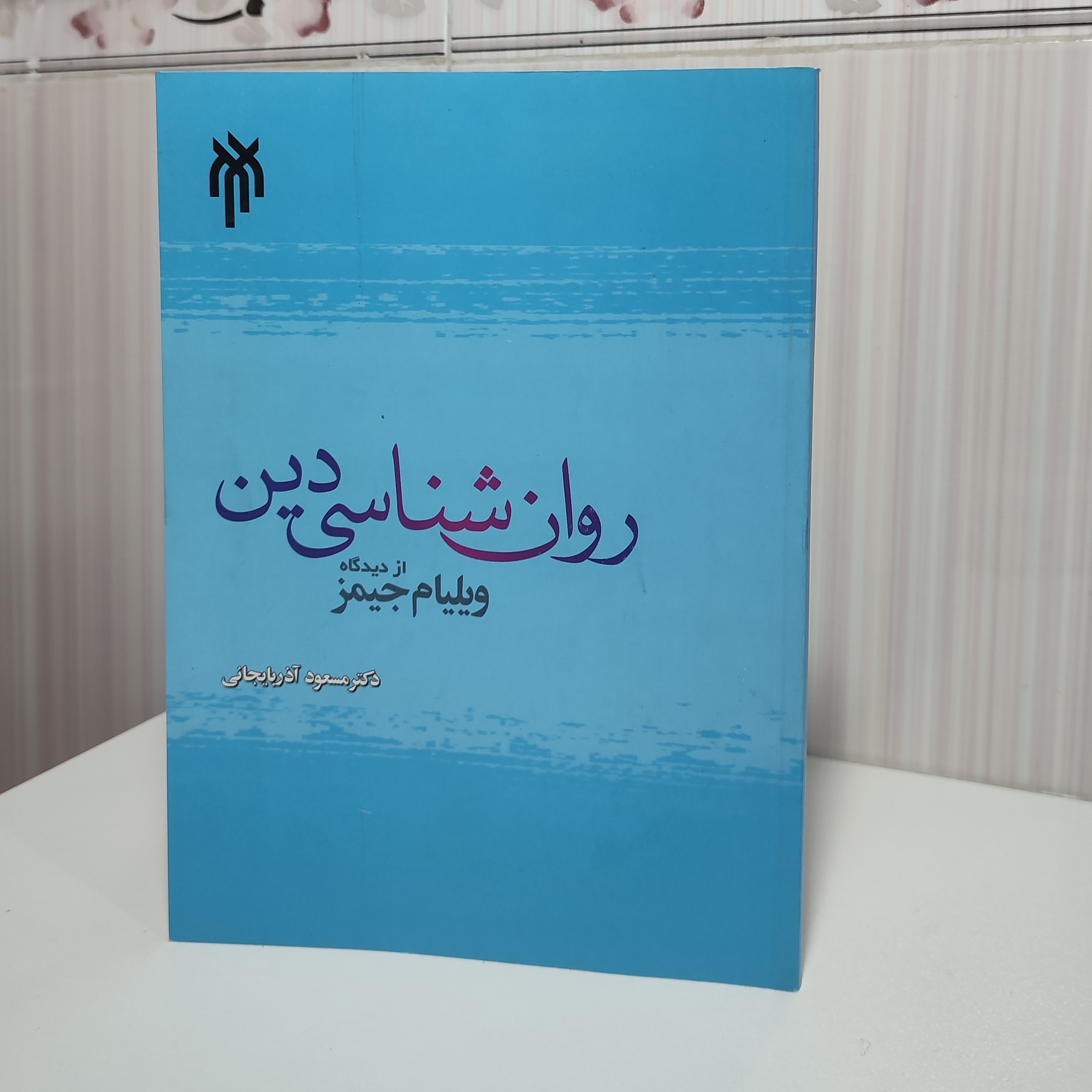 کتاب روان شناسی دین از دیدگاه ویلیام جیمز دکتر مسعود آذربایجانی خرید گروهی تخفیف داره