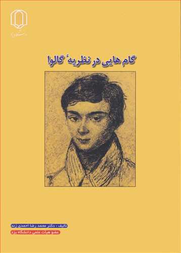 کتاب گام هایی درنظریه گالوا