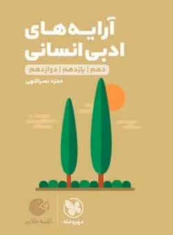 لقمه طلایی آرایه های ادبی انسانی مهروماه