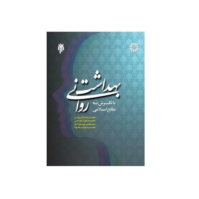 کتاب بهداشت روانی با نگرش به منابع اسلامی (ویراست دوم)