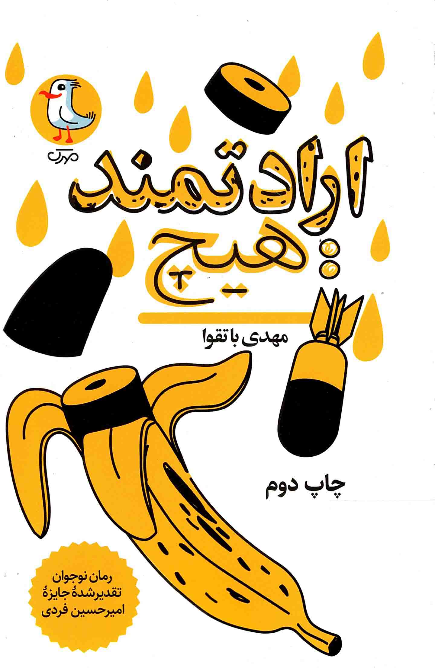 ارادتمند: هیچ - (داستان های کوتاه فارسی)