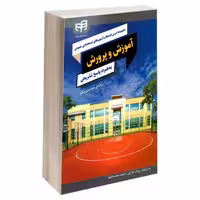 مجموعه درس نامه ها و آزمون های استخدامی عمومی آموزش و پرورش به همراه پاسخ تشریحی نشر دانشگاهی کیان (22618)
