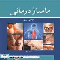 قیمت و خرید کتاب ماساژ درمانی نشر آییژ | ایده بوک