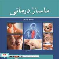 قیمت و خرید کتاب ماساژ درمانی نشر آییژ | ایده بوک