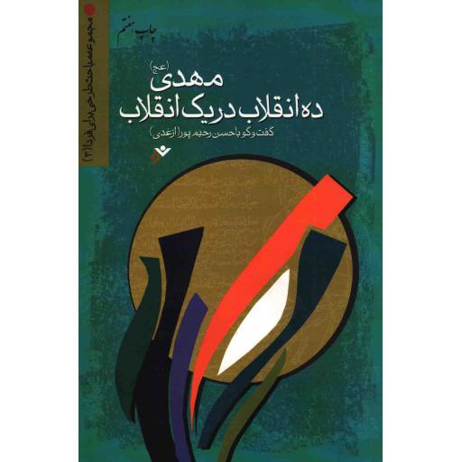 مباحث طرحی برای فردا 03: مهدی (عج)، ده انقلاب در یک انقلاب