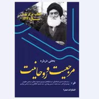 کتاب بحثی درباره مرجعیت و روحانیت اثر نویسندگان انتشارات صدرا 