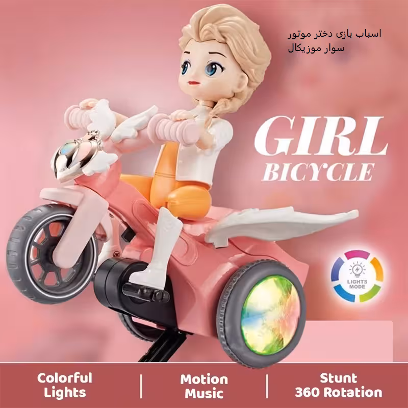 اسباب بازی دختر موتور سوار موزیکال