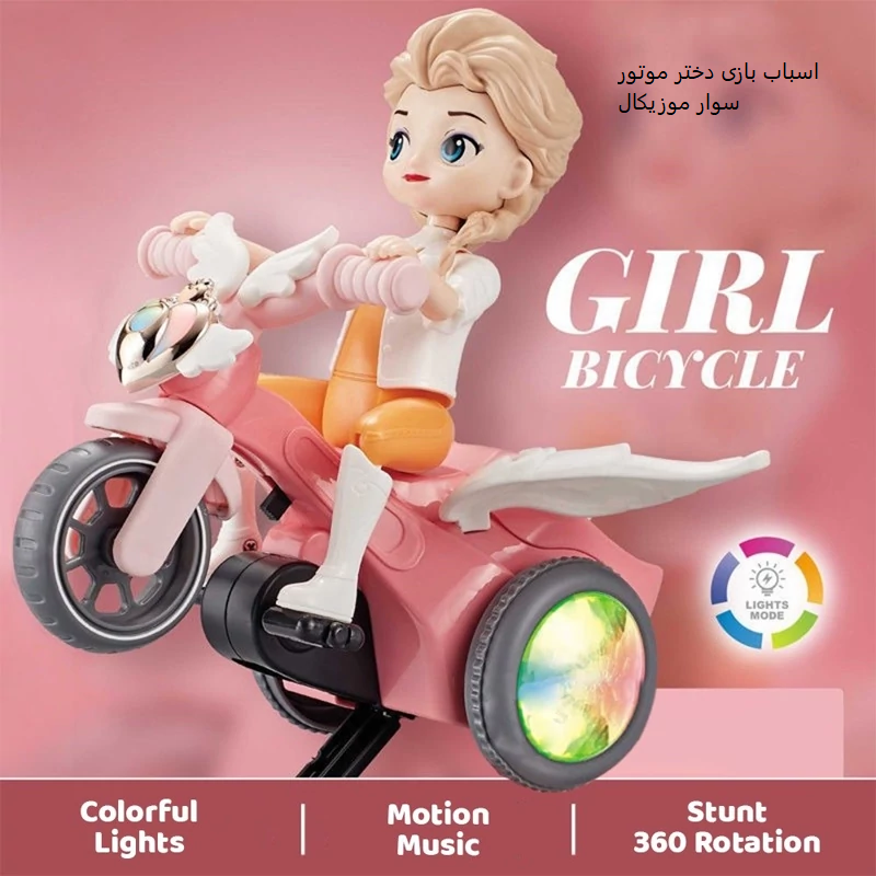 اسباب بازی دختر موتور سوار موزیکال