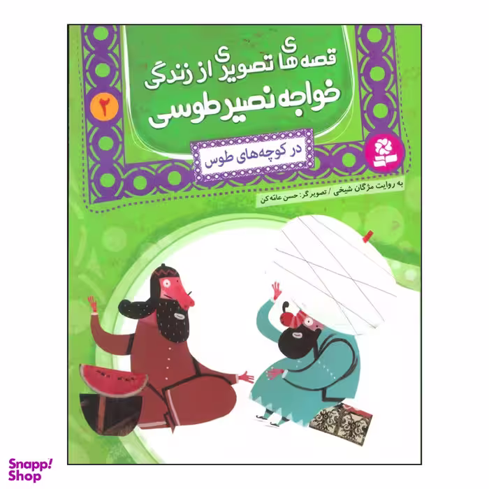 کتاب قصه های تصویری از زندگی خواجه نصیر طوسی 2 در کوچه های طوس اثر محمدبن محمد نصیرالدین طوسی انتشارات قدیانی