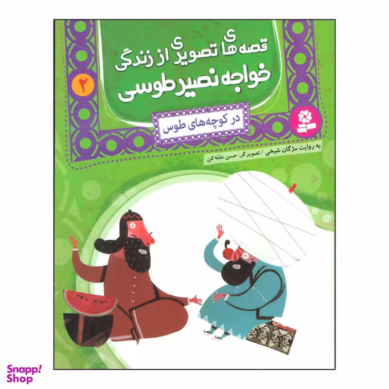 کتاب قصه های تصویری از زندگی خواجه نصیر طوسی 2 در کوچه های طوس اثر محمدبن محمد نصیرالدین طوسی انتشارات قدیانی