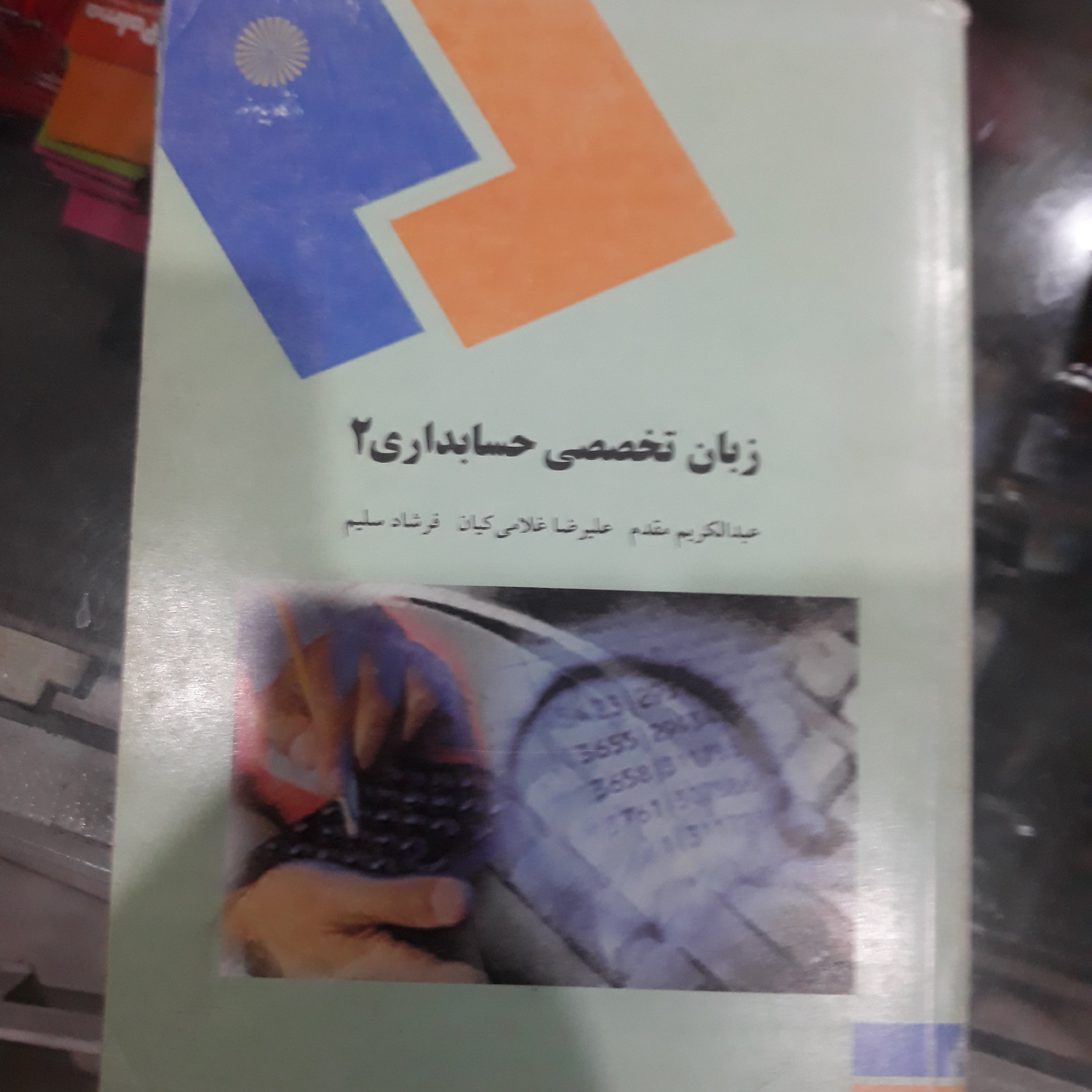 کتاب زبان تخصصی حسابداری 2