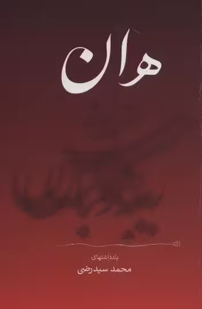 هان