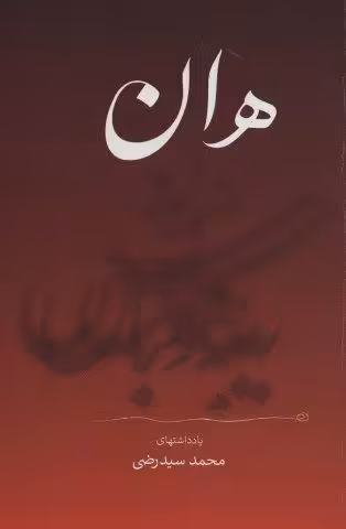 هان