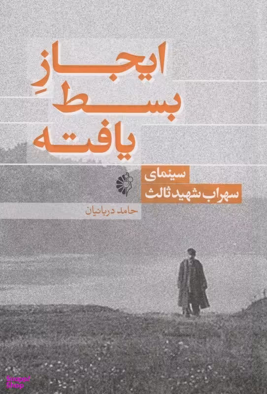 ایجاز بسط یافته (سینمای سهراب شهیدثالث)