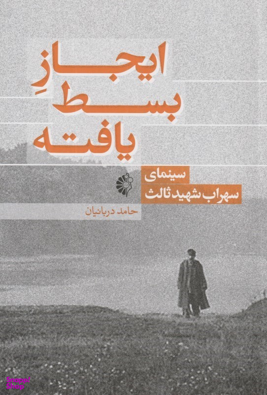 ایجاز بسط یافته (سینمای سهراب شهیدثالث)