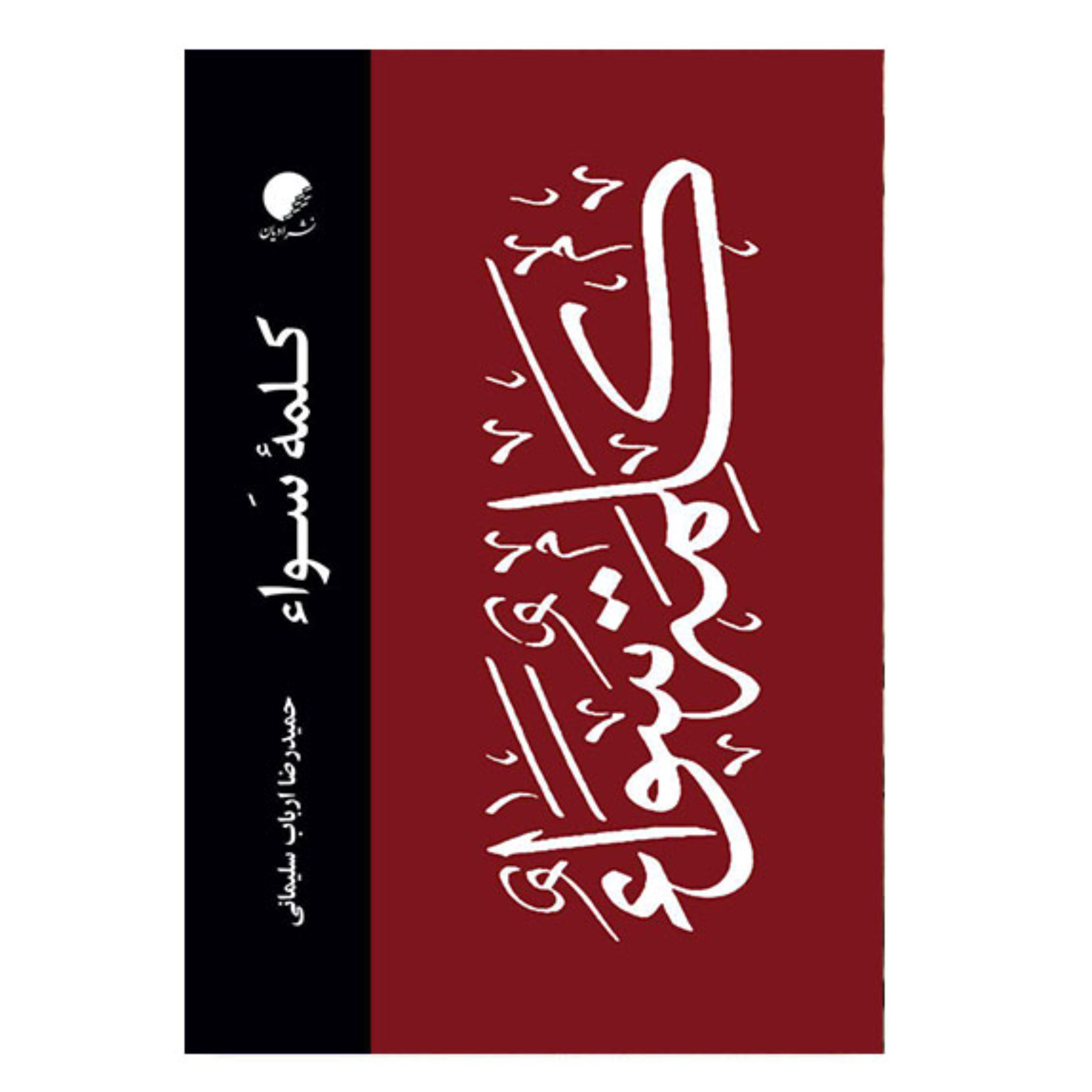 کتاب کلمه سواء