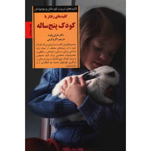 اینترنت پاک (چگونه از فرزندانمان در برابر آسیب های فضای مجازی محافظت کنیم؟)