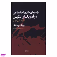 کتاب جنبش های اجتماعی در آمریکای لاتین اثر رونالد مانک انتشارات گستره