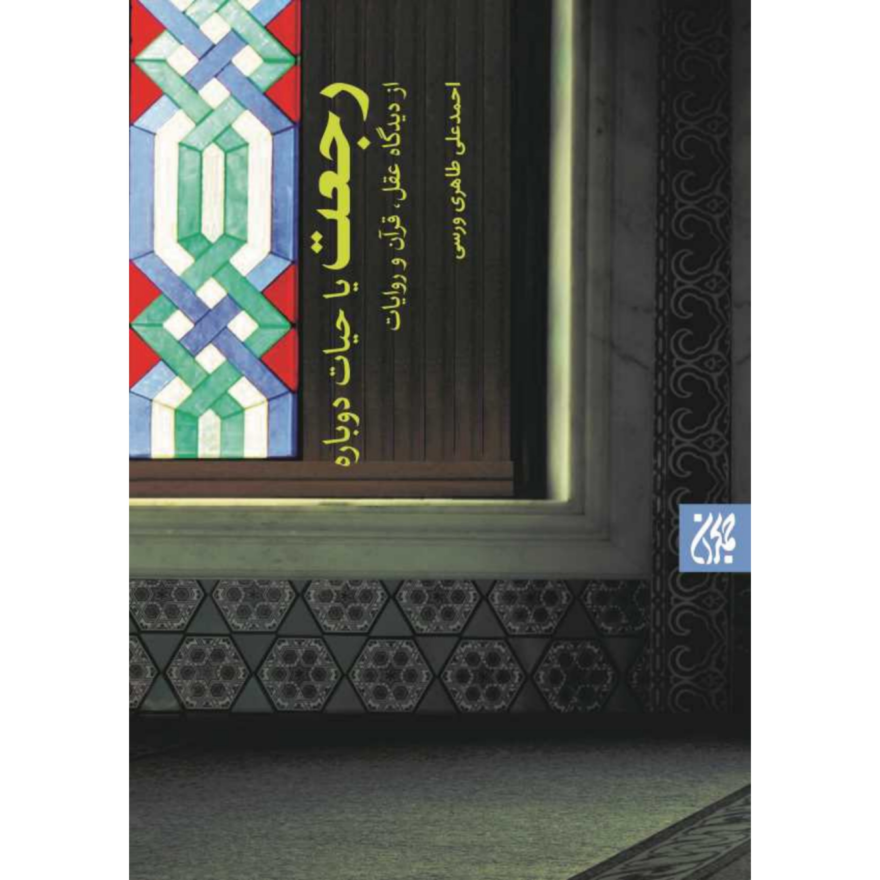 کتاب رجعت یا حیات دوباره از دیدگاه عقل قرآن روایات