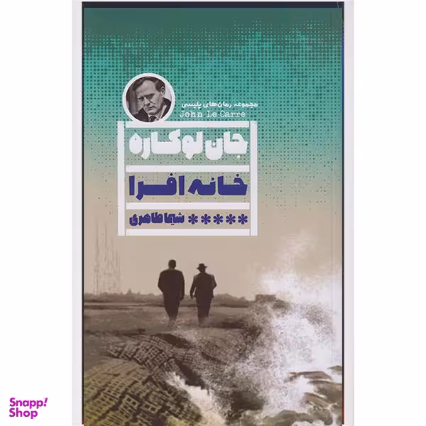 کتاب خانه افرا اثر جان لوکاره انتشارات گویا