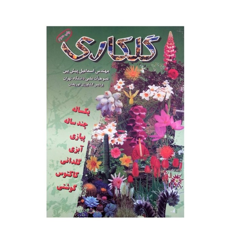کتاب گلکاری مهندس اسماعیل پیش بین