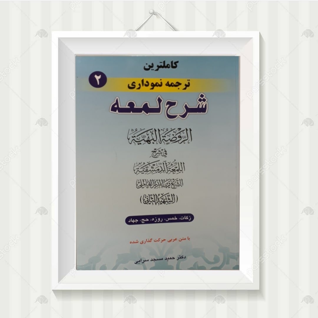 کتاب کاملترین ترجمه نموداری شرح لمعه حمید مسجدسرایی جلد دوم