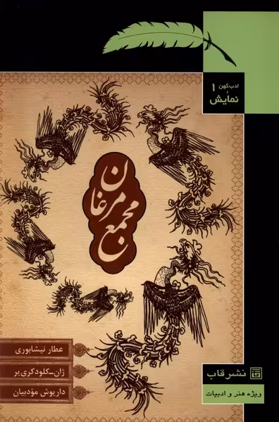 کتاب ادب کهن و نمایش 1 مجمع مرغان قاب