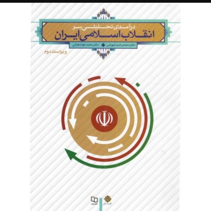 درآمدی تحلیلی بر انقلاب اسلامی ایران