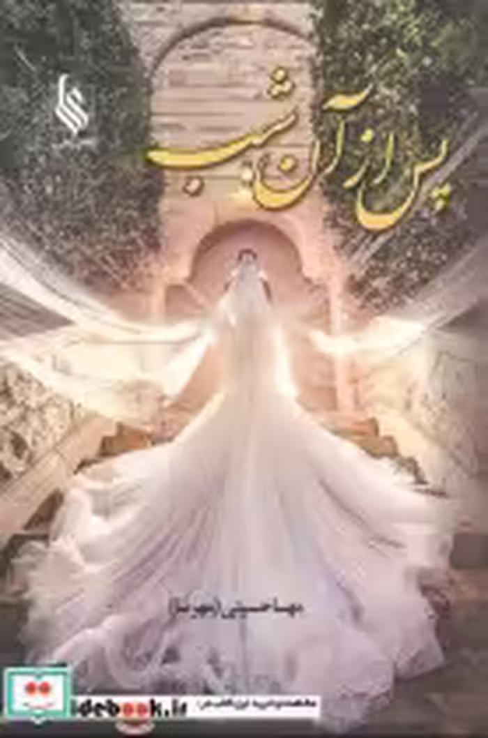 قیمت و خرید کتاب پس از آن شب اثر مهسا حسینی | ایده بوک
