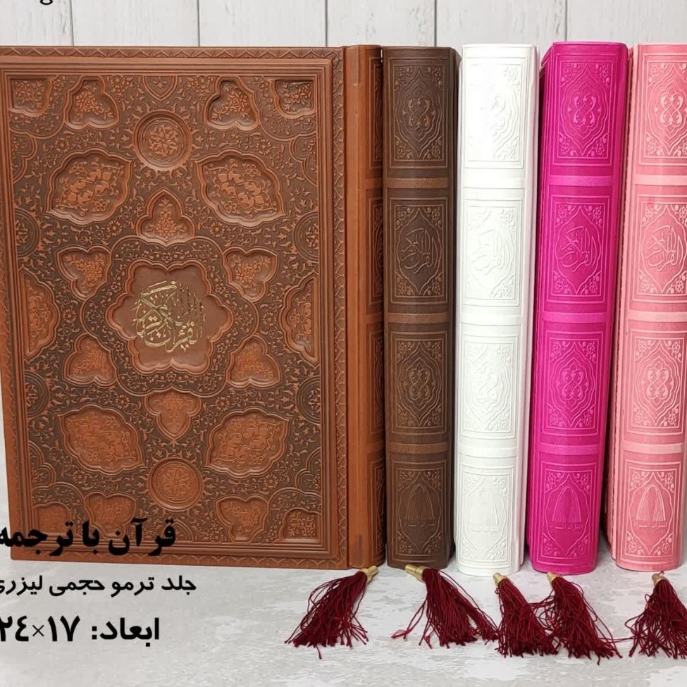 قرآن کریم وزیری ترمو قاب حجمی لیزری