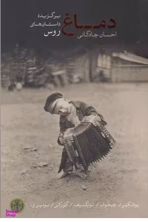 کتاب دماغ برگزیده داستان های روس پارسه اثر آلکساندر سرگیویچ پوشکین و دیگران انتشارات کتاب پارسه