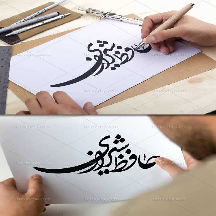 وکتور تایپوگرافی حافظ شیرازی | گرافیک با طعم تربچه