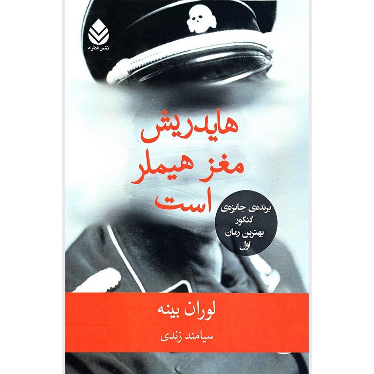 هایدریش مغز هیملر است