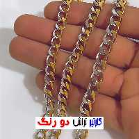 کارتیر تراش دو رنگ سایز 1.8 عادی 