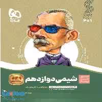 سیر تا پیاز شیمی دوازدهم گاج