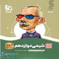 سیر تا پیاز شیمی دوازدهم گاج