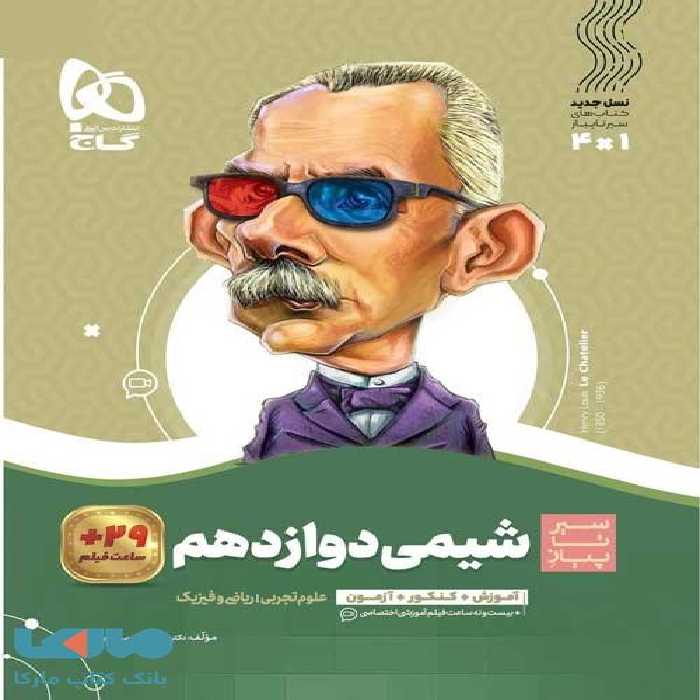 سیر تا پیاز شیمی دوازدهم گاج